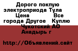 Дорого покпую электроприода Тула auma › Цена ­ 85 500 - Все города Другое » Куплю   . Чукотский АО,Анадырь г.